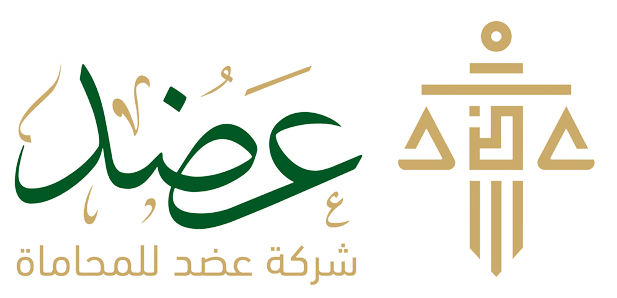 شركة عضد للمحاماة والاستشارات القانونية